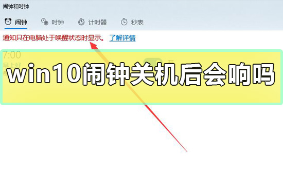 win10闹钟关机后会响吗_win10闹钟关机后还响不响详细介绍