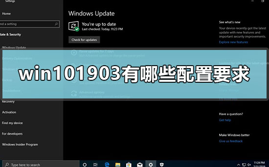 win101903有哪些配置要求_1903win10的硬件配置要求