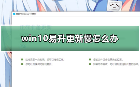 win10易升更新慢怎么办_win10易升更新下载慢一招解决