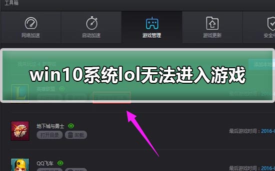 lol无法进入游戏怎么办_win10系统lol无法进入游戏解决教程