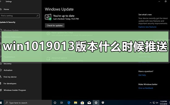 win1019013版本什么时候推送_win1019013正式版发布时间爆料