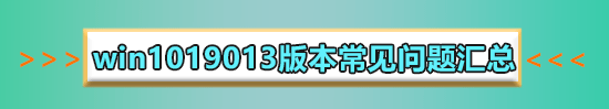 win1019013怎么样_win10 20H1 19013快速预览版点评
