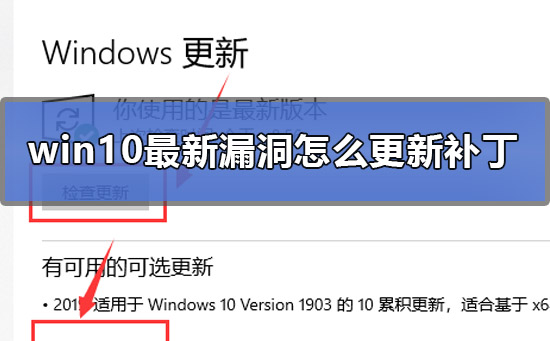 win10最新漏洞怎么更新补丁_win10最新漏洞更新补丁方法