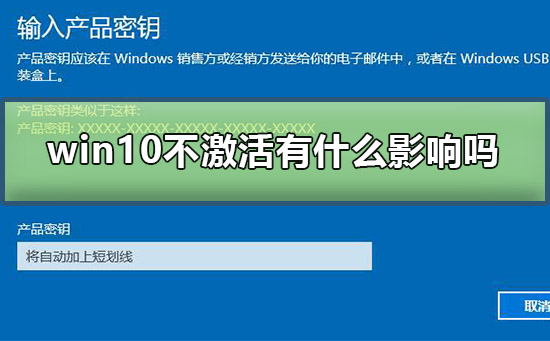 win10不激活有什么影响吗_win10不激活的影响