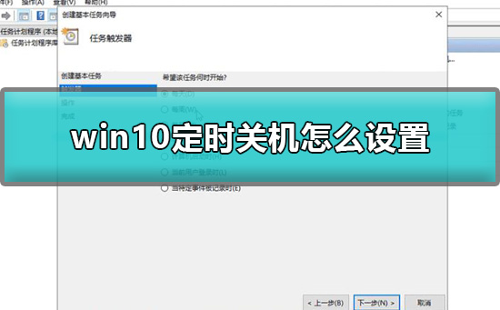 win10定时关机怎么设置_win10设置定时关机详细教程