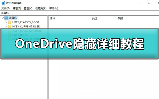 win10怎么隐藏OneDrive_OneDrive隐藏详细教程