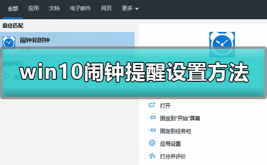 win10怎么设置闹铃_win10闹钟提醒设置方法