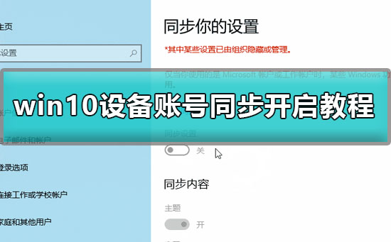 win10账号同步怎么开启_win10设备账号同步开启教程