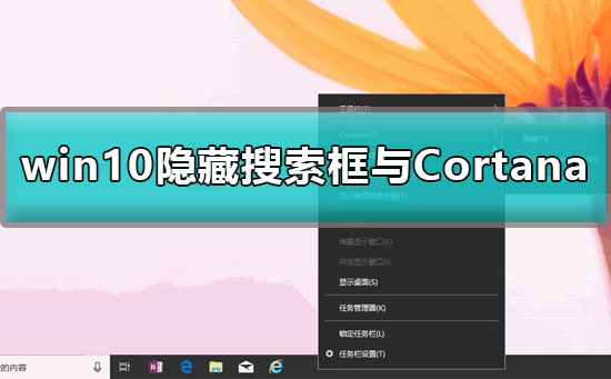 win10怎么删除搜索框_win10隐藏搜索框与Cortana详细教程
