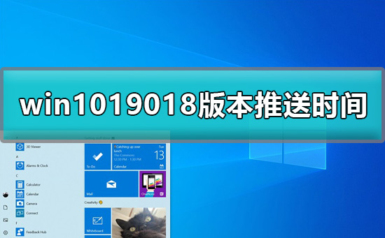 win1019018版本推送_win1019018版本推送详细时间