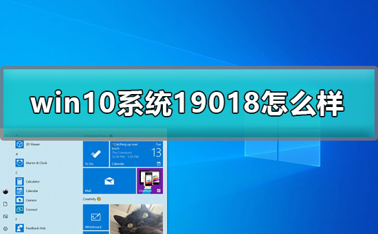 win10预览版19018怎么样_win1019018介绍