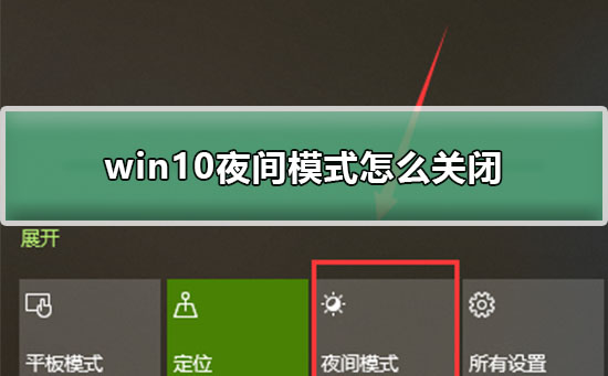 win10夜间模式怎么关闭_win10夜间模式关闭打开教程