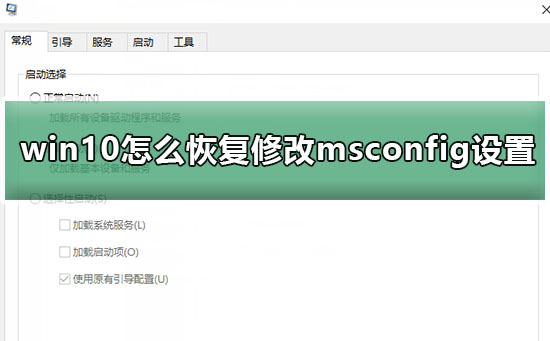 win10怎么恢复修改msconfig设置后的重启提示教程