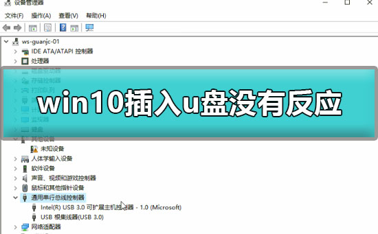 win10插u盘没有反应怎么办_win10插入u盘没有反应解决方法