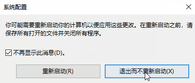 win10怎么恢复修改msconfig设置后的重启提示教程
