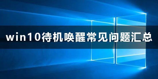 win10待机怎么唤醒_win10待机唤醒常见问题汇总