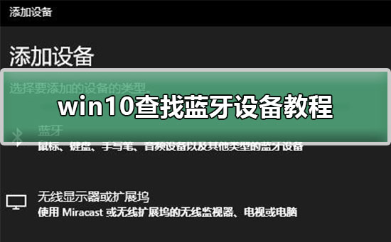 win10怎么查找蓝牙设备_win10查找蓝牙设备教程
