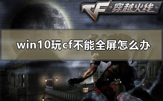 cf烟雾头怎么调最清楚win7_穿越火线烟雾头调整设置教程介绍