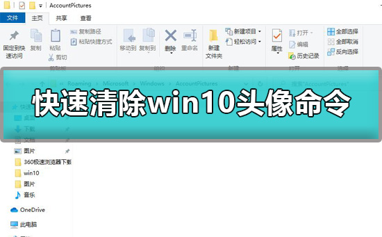win10头像怎么清除_快速清除win10头像命令