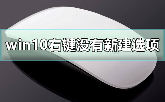 win10右键没有新建选项怎么办_win10右键没有新建解决方法