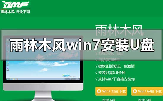 雨林木风win7安装教程u盘_雨林木风win7安装教程u盘详细步骤