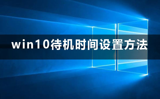 win10待機時間怎麼設置_win10待機時間設置方法