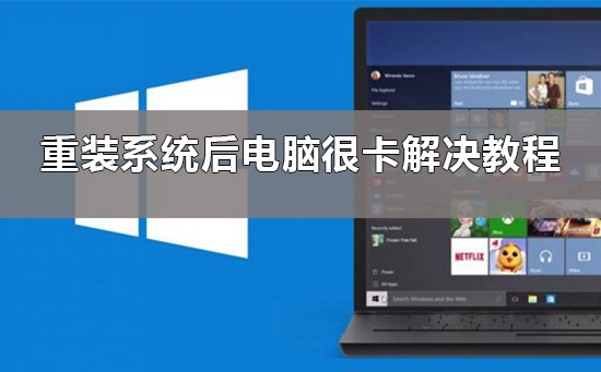 重装系统后电脑很卡win10_重装系统后电脑很卡解决教程