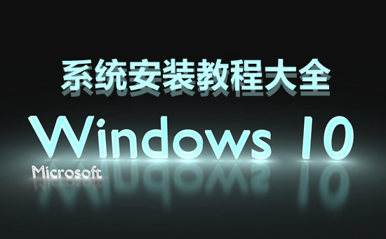 win10系统安装教程_win10系统安装教程大全
