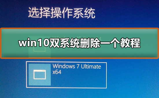双系统怎么删除一个_win10双系统删除一个教程