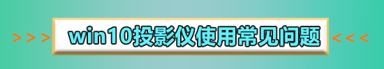 win10没有投影到这台电脑怎么办_win10没有投影到此电脑解决方法