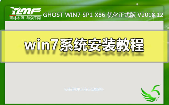 win7系统安装教程_windows7系统安装教程详细步骤