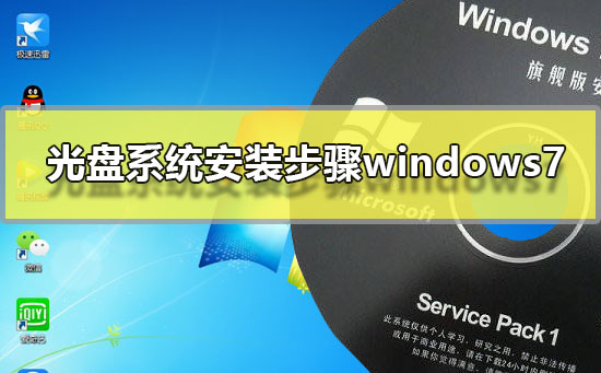 光盘系统安装步骤windows7_光盘安装系统步骤win7系统图文教程