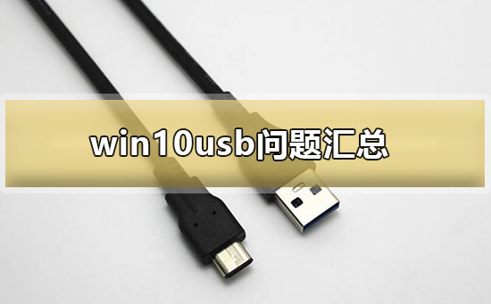 win10usb问题汇总_ win10usb常见问题汇总