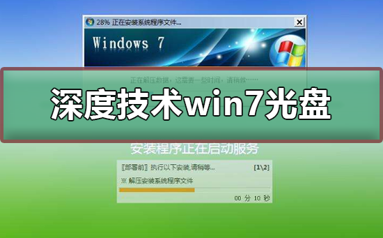 深度技术win7光盘安装教程_深度技术win7光盘安装图文教程