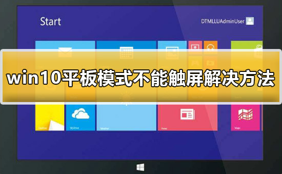 win10平板模式不能触屏怎么办_win10平板模式不能触屏解决方法