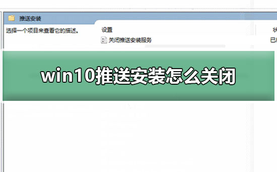 win10推送安装怎么关闭_win10推送安装服务关闭教程