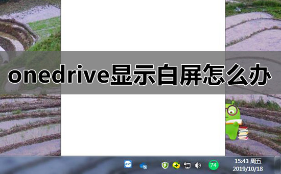 onedrive显示白屏怎么办_win7系统onedrive显示无网络连接白屏教程