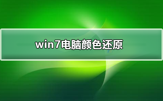 win7电脑颜色怎么还原_win7电脑颜色还原步骤