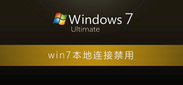 win7本地连接禁用了怎么恢复_图文详解win7本地连接的恢复步骤