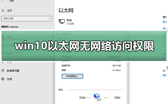 win10以太网无网络访问权限_win10以太网无网络访问权限怎么办