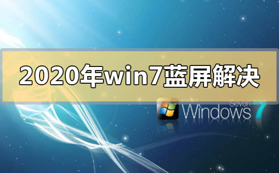 win7蓝屏怎么解决_win7蓝屏的解决方法