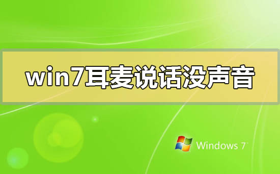 win7耳麦说话没声音怎么办_win7耳麦说话没声音的解决方法