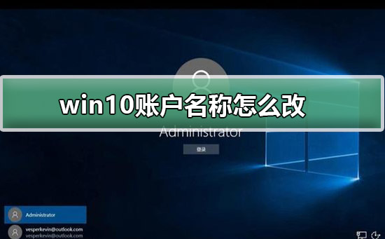 win10账户名称怎么改_win10账户名称修改教程