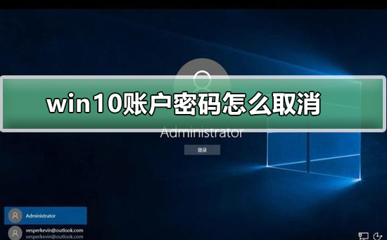 win10账户密码怎么取消_win10账户密码取消的方法