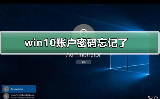 win10账户密码忘记了_win10账户密码忘记了解决方案