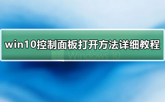 win10控制面板在哪里_win10控制面板打开方法详细教程介绍