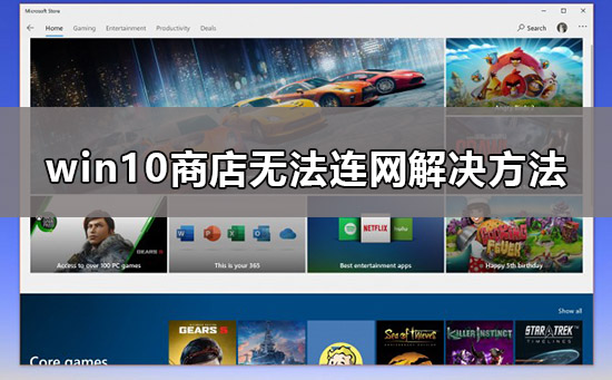 win10商店无法连接网络_win10商店无法连网解决方法