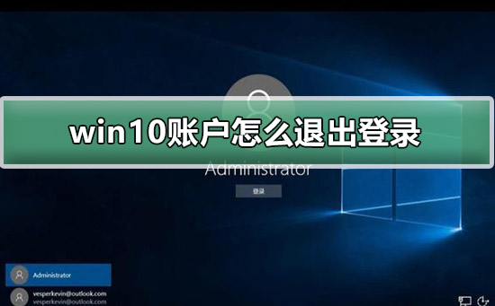 win10账户怎么退出登录_win10账户退出登录的方法