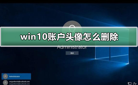 win10账户头像怎么删除_win10账户头像删除的方法