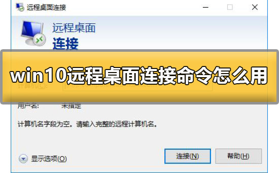 win10远程桌面连接命令怎么用详细教程